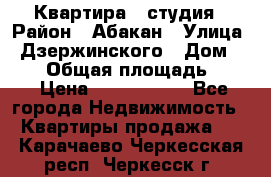 Квартира - студия › Район ­ Абакан › Улица ­ Дзержинского › Дом ­ 187 › Общая площадь ­ 27 › Цена ­ 1 350 000 - Все города Недвижимость » Квартиры продажа   . Карачаево-Черкесская респ.,Черкесск г.